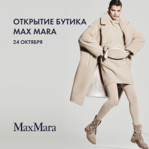 Открытие бутика Max Mara