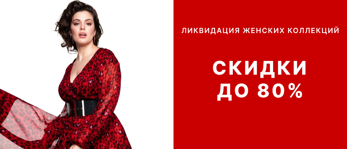 Ликвидация женских коллекций: скидки до 80%