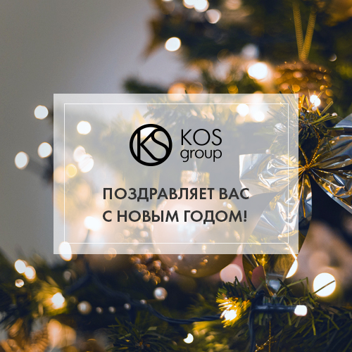 Сеть магазинов брендовой KOS group счастлива поздравить вас с наступающим Новым годом!