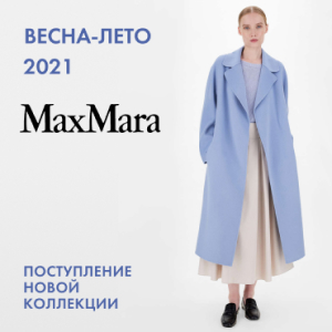 Поступление новой коллекции верхней одежды от  Max Mara!