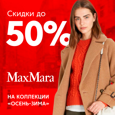 Объявляем распродажу коллекции "осень-зима" бренда Max Mara!