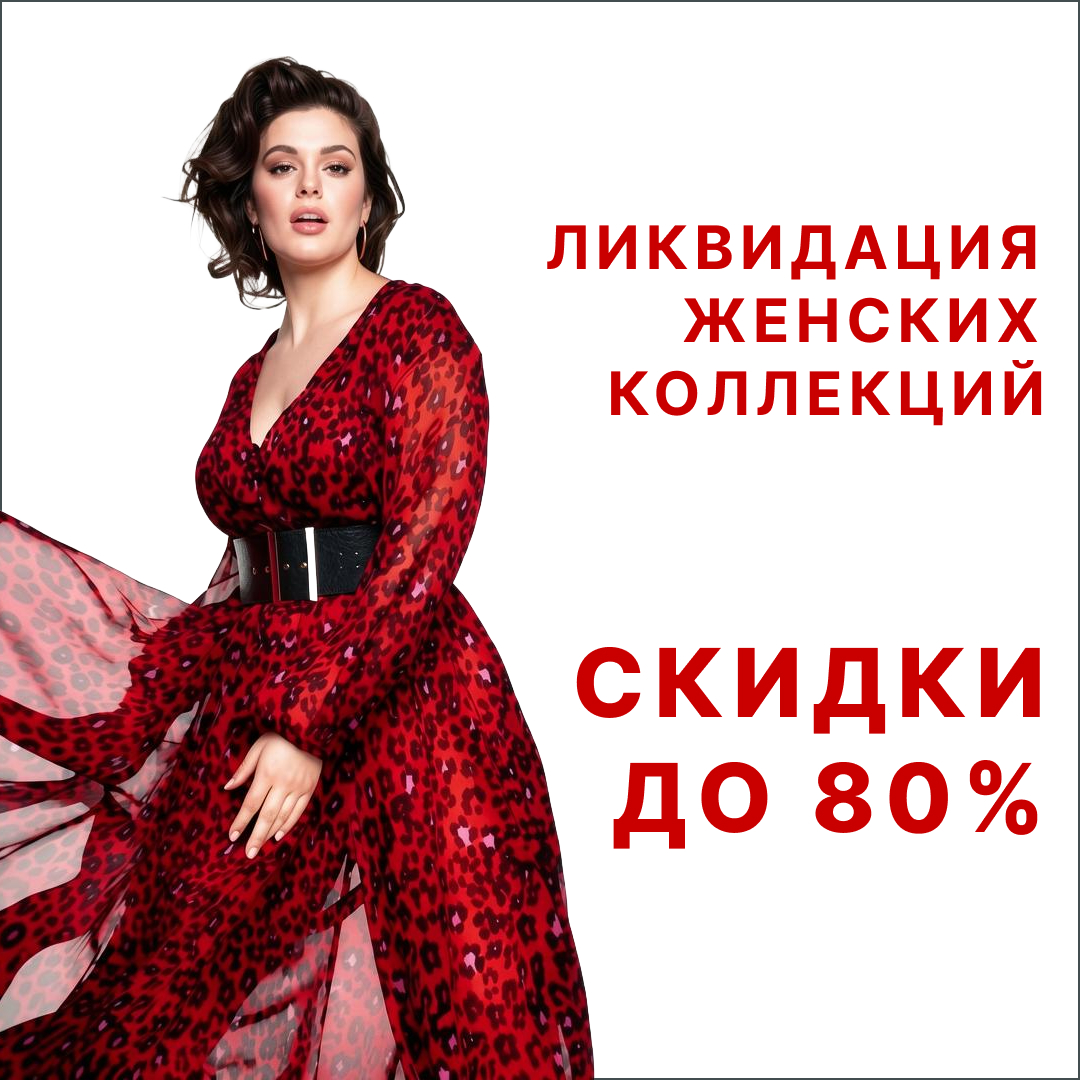 Ликвидация женских коллекций: скидки до 80%