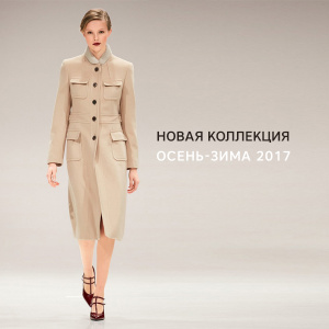 Новые коллекции «Осень-зима — 2017»!