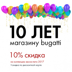 Поздравляем! Магазину bugatti 10 лет!