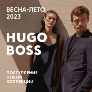 Поступление новых коллекций BOSS и HUGO «Весна-Лето 2023» 