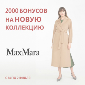 Магазин Max Mara дарит 2000 бонусов на НОВУЮ коллекцию! 
