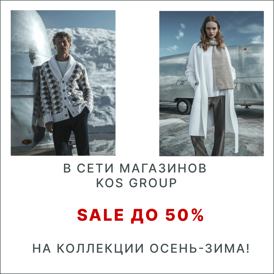В сети магазинов KOS group SALE до 50% на коллекции Осень-Зима!