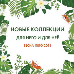 Новая коллекция к новому сезону!
