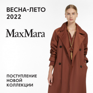 Поступление новой коллекции бренда Max Mara!