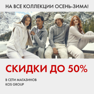 В сети магазинов KOS group СКИДКИ до 50% на все коллекции Осень-Зима!